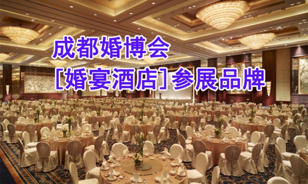 10月成都婚博會[婚宴酒店]參展品牌現(xiàn)場優(yōu)惠