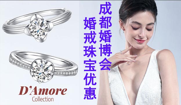 [成都婚博會]婚戒珠寶參展品牌現(xiàn)場特惠資訊