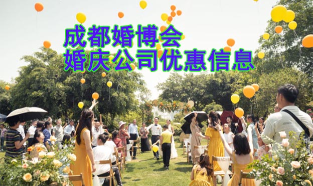 成都婚博會[婚慶公司]參展品牌專享特權(quán)