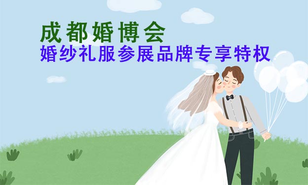 中國(成都)婚博會之婚紗禮服展商現(xiàn)場送福利