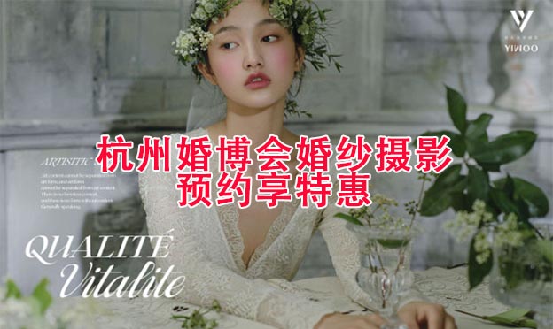 10月底杭州婚博會(huì)[婚紗攝影]展商預(yù)約送特惠