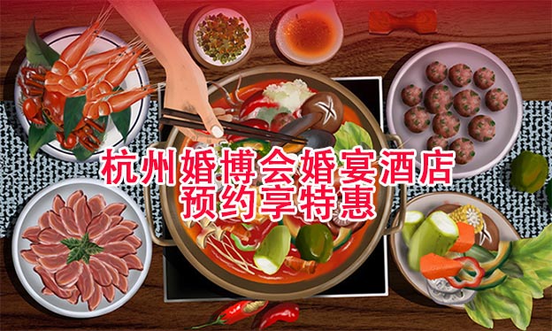 杭州婚博會(huì)[婚宴酒店]展商預(yù)約享特惠