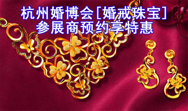 杭州婚博會[婚戒珠寶]參展商預(yù)約享特惠