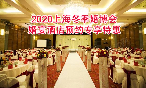 2020上海冬季婚博會(huì)婚宴酒店預(yù)約專享特惠