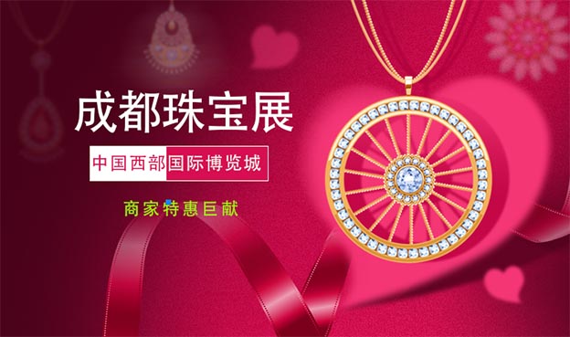 2021成都珠寶展_時間+地點+優(yōu)惠+索票