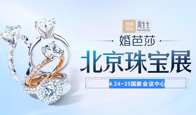 2021北京珠寶展_展會(huì)時(shí)間+地點(diǎn)+特惠+索票