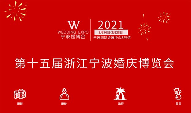 2021年春季寧波婚博會