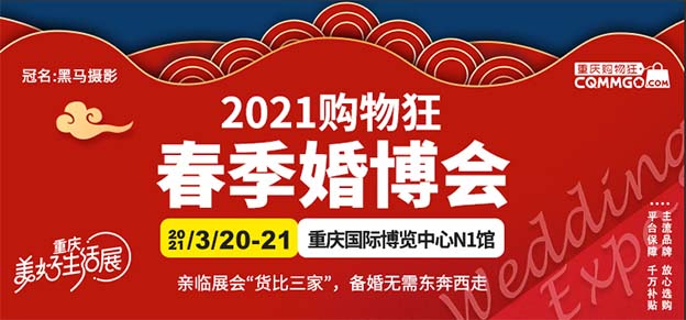 2021重慶購物狂婚博會(huì)