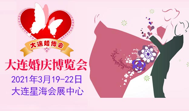 大連家博會(huì)|2021年3月19~22日大連星海會(huì)展中心