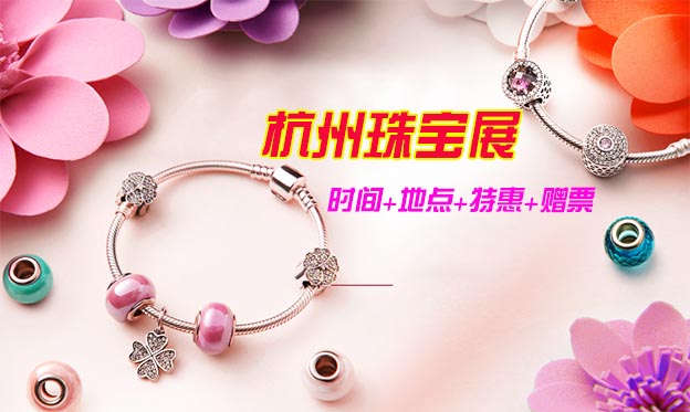 杭州珠寶展_2021年時間+地點+特惠+贈票