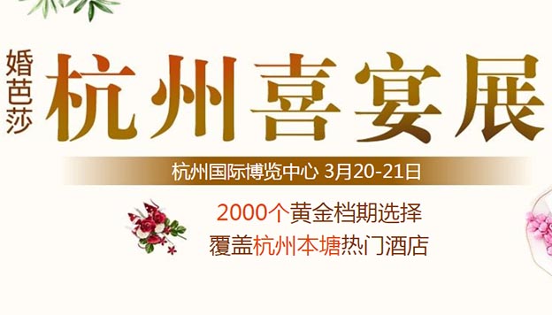 [杭州婚宴展]2021時(shí)間+地點(diǎn)+優(yōu)惠+門(mén)票 