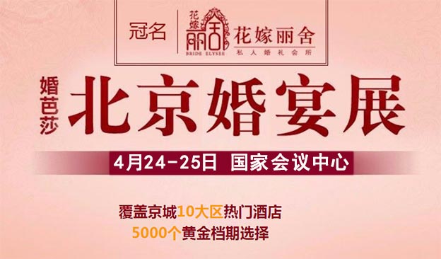  [北京喜宴展]2021時(shí)間+地點(diǎn)+優(yōu)惠+門票
