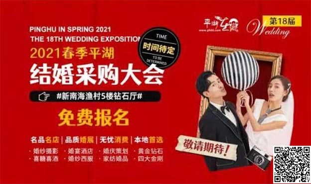 平湖婚博會