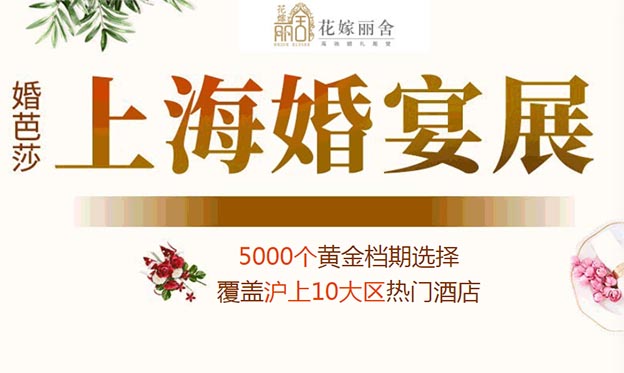  [上海喜宴展]2021時(shí)間+地點(diǎn)+優(yōu)惠+門票