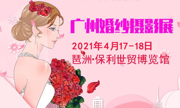 [廣州婚紗攝影展]2021時間+地點+優(yōu)惠+門票 