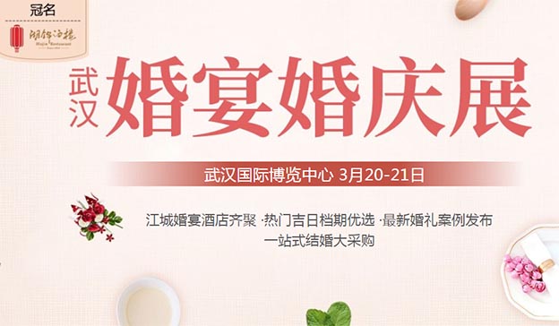  [武漢喜宴展]2021時間+地點+優(yōu)惠+門票