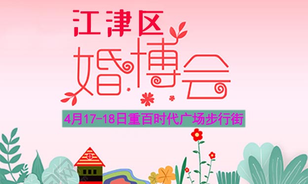 2021年春季重慶江津區(qū)婚博會(huì)舉辦信息