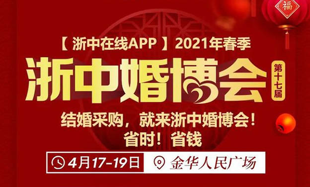 [浙中婚博會]2021時間+地點+福利+門票