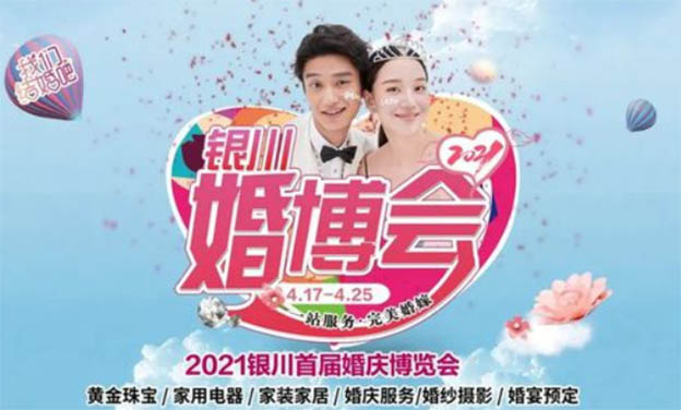 銀川婚博會|2021年4月17日新華百貨CCpark