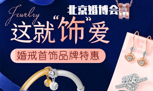 這就飾愛|北京婚博會婚戒首飾品牌特惠