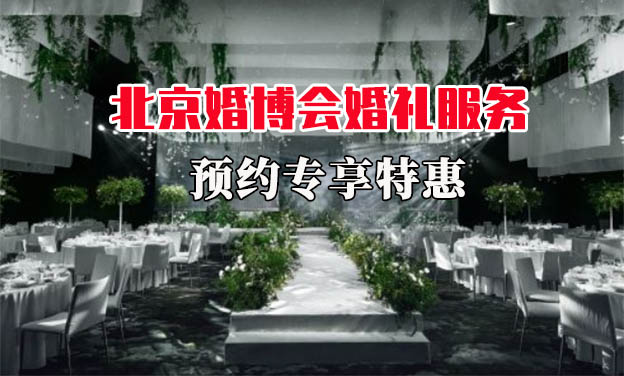 2021北京婚博會婚禮服務(wù)預(yù)約專享特惠
