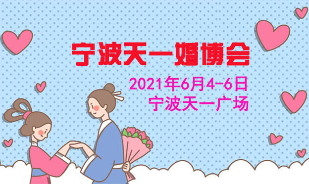 [寧波天一婚博會(huì)]2021時(shí)間+地點(diǎn)+活動(dòng)+交通