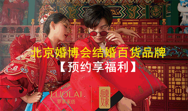 2021.7.17-18北京婚博會結婚百貨品牌[預約福利]