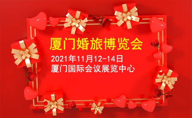 2021冬季廈門婚博會展訊[廈門婚旅博覽會]