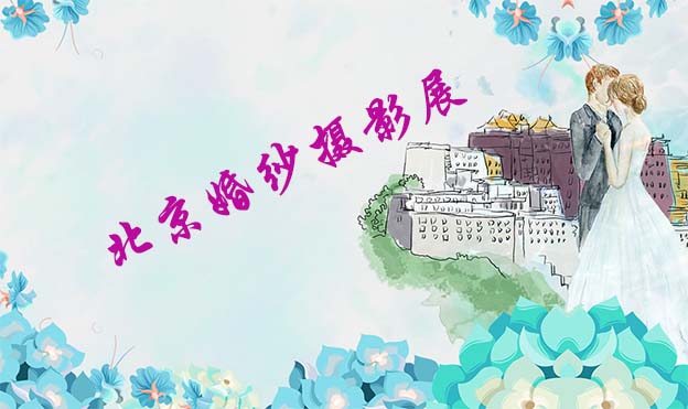 2021年9月19-20日北京婚紗攝影展內(nèi)容[贈(zèng)票]