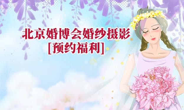 2021秋季北京婚博會(huì)婚紗攝影品牌[預(yù)約福利]