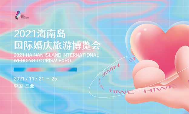 海南婚慶旅游博覽會|時間+地址+內(nèi)容+參展
