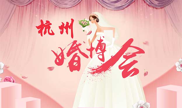 2022年2月26-27日杭州婚博會[免費索票]