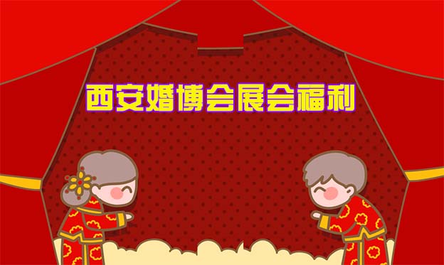 2022年3月12-13日西安婚博會展會福利[領(lǐng)票]