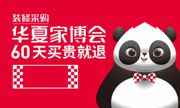 華夏家博會(huì)索票網(wǎng)站