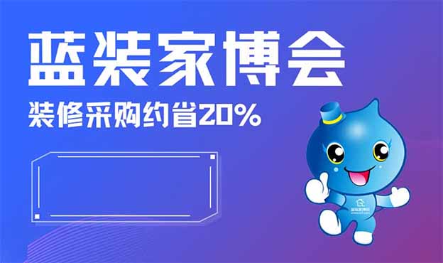 2022年藍(lán)裝家博會(huì)索票網(wǎng)站
