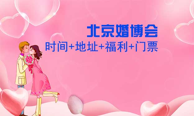 [北京婚博會]2025時間+地址+福利+門票