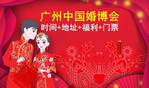 [廣州婚博會]2025時(shí)間+地址+福利+門票