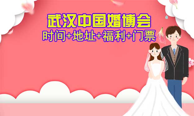 [武漢婚博會(huì)]2024時(shí)間+地址+福利+門票