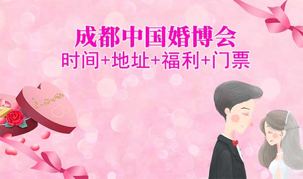 [成都婚博會]2025時間+地址+福利+門票