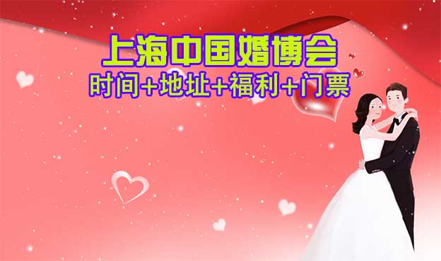 [上?；椴2025時間+地址+門票+福利+保障