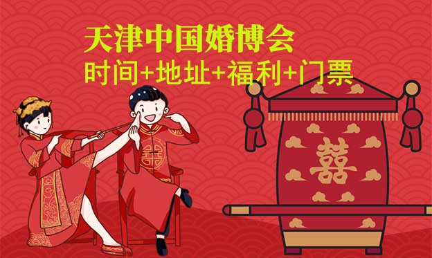 [天津婚博會(huì)]2025時(shí)間+地址+福利+門票