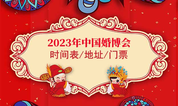 2022年中國(guó)婚博會(huì)時(shí)間表/地址/門(mén)票(7城市)