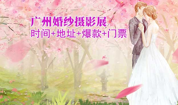 [廣州婚紗攝影展]2022時間+地址+爆款+門票