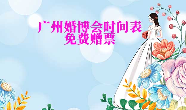 2022年廣州婚博會時間表(春夏秋季)贈票