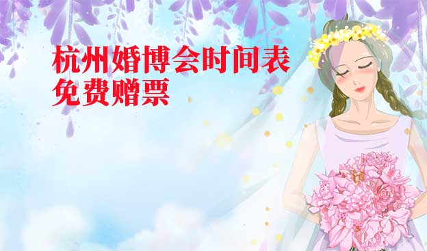 2022年杭州婚博會時間表(春夏秋季)贈票