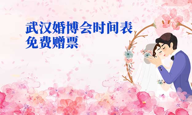 2022年武漢婚博會時間表(春夏秋季)贈票