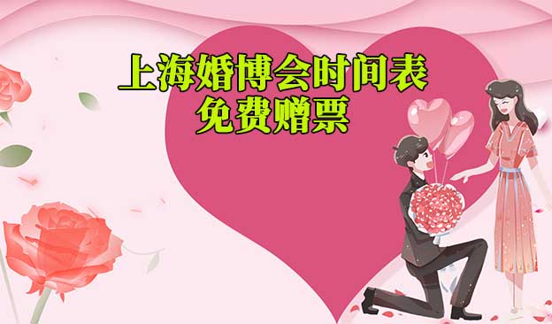 2025年上?；椴?huì)時(shí)間表(春夏秋季)贈(zèng)票