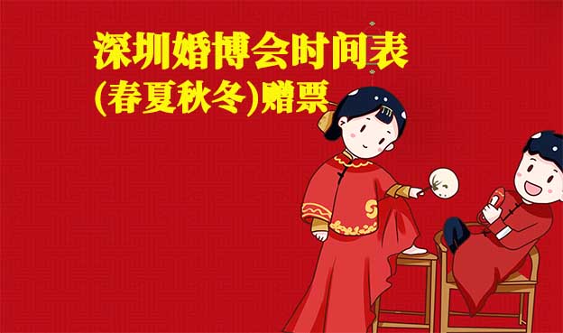 2022年深圳婚博會時間表(春夏秋冬)贈票