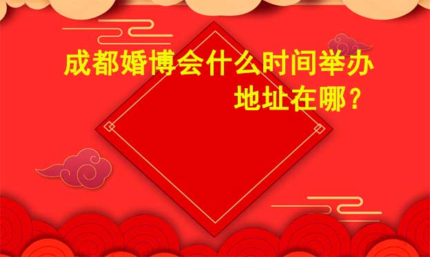 成都婚博會什么時候舉辦？準確時間是幾號?	
