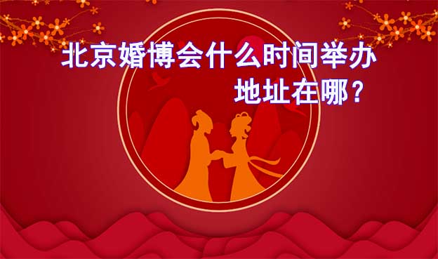 北京婚博會什么時候舉辦？準確時間是幾號?	